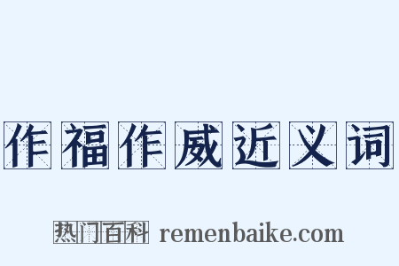 作福作威近义词是什么意思的图片